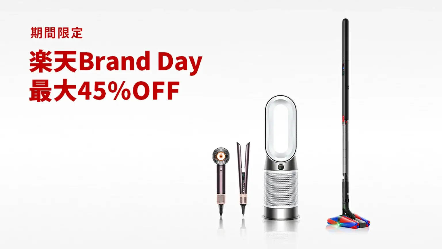 ダイソン（dyson）をお得に安く買う方法！2025年7月15日（火）・16日（水）の2日間限定で楽天ブランドデーが開催