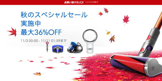 ダイソンは最大36%OFF