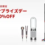 ダイソン（dyson）のセール情報・安くお得に買う方法！2025年9月15日（月・祝）・16日（火）の2日間限定で楽天サプライズデーが開催【最大50%OFF】