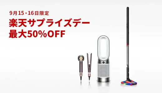 ダイソン（dyson）のセール情報・安くお得に買う方法！2025年9月15日（月・祝）・16日（火）の2日間限定で楽天サプライズデーが開催【最大50%OFF】