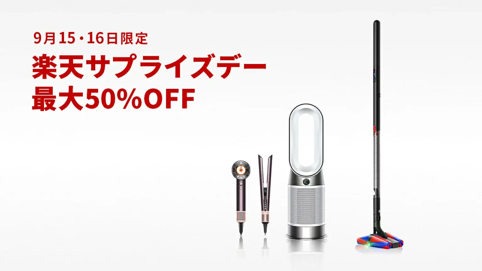 ダイソン（dyson）のセール情報・安くお得に買う方法！2025年9月15日（月・祝）・16日（火）の2日間限定で楽天サプライズデーが開催【最大50%OFF】