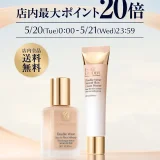 エスティローダー（ESTEE LAUDER）を安くお得に買う方法！2025年5月20日（火）・21日（水）の2日間限定でエスティローダーカンパニーズ コスメフェスティバル（ESTEE LAUDER COMPANIES Cosme Festival）が開催