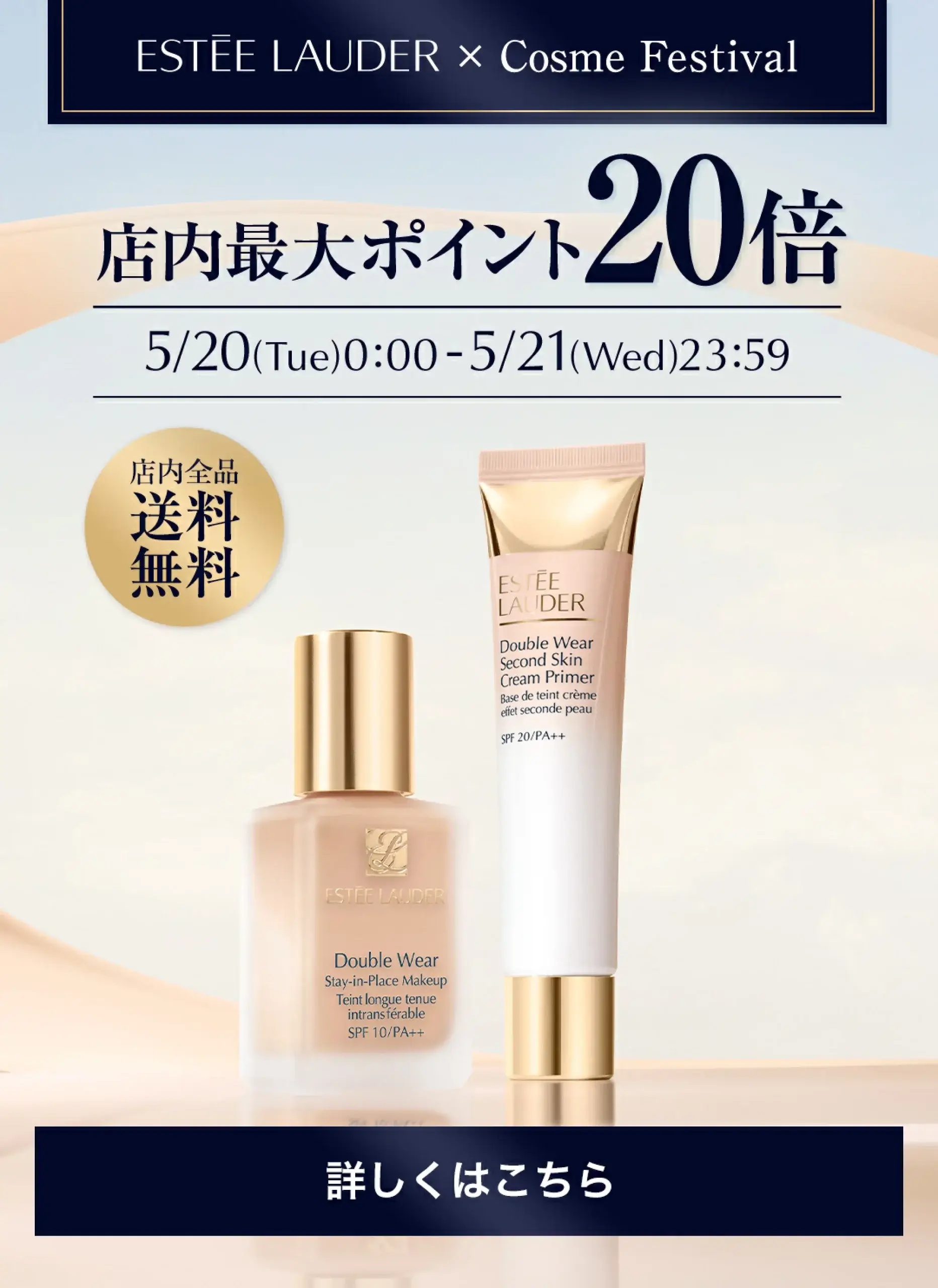 エスティローダー（ESTEE LAUDER）を安くお得に買う方法！2025年5月20日（火）・21日（水）の2日間限定でエスティローダーカンパニーズ コスメフェスティバル（ESTEE LAUDER COMPANIES Cosme Festival）が開催