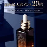 エスティローダー（ESTEE LAUDER）のセール情報・お得に安く買う方法！2025年11月20日（木）から楽天市場のブラックフライデーが開催