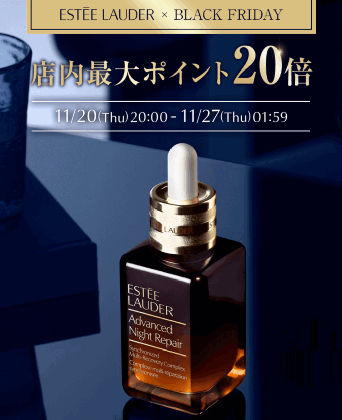 エスティローダー（ESTEE LAUDER）のセール情報・お得に安く買う方法！2025年11月20日（木）から楽天市場のブラックフライデーが開催