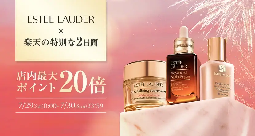 エスティローダー（ESTEE LAUDER）はポイント最大20倍