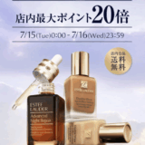 エスティローダー（ESTEE LAUDER）をお得に安く買う方法！2025年7月15日（火）・16日（水）の2日間限定で楽天ブランドデーが開催