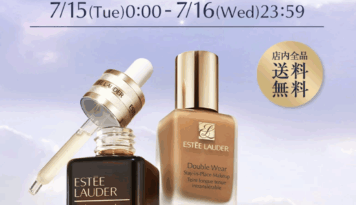 エスティローダー（ESTEE LAUDER）をお得に安く買う方法！2025年7月15日（火）・16日（水）の2日間限定で楽天ブランドデーが開催