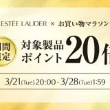 エスティローダーをお得に安く買う方法！2023年3月21日（火・祝）から楽天お買い物マラソンが開催中