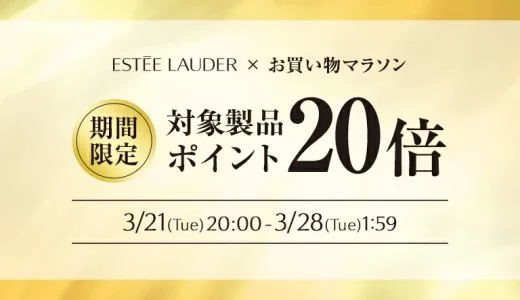 エスティローダーをお得に安く買う方法！2023年3月21日（火・祝）から楽天お買い物マラソンが開催中