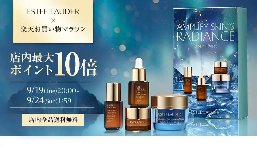 エスティローダー（ESTEE LAUDER）をお得に安く買う方法！2023年9月19日（火）から楽天お買い物マラソンが開催中