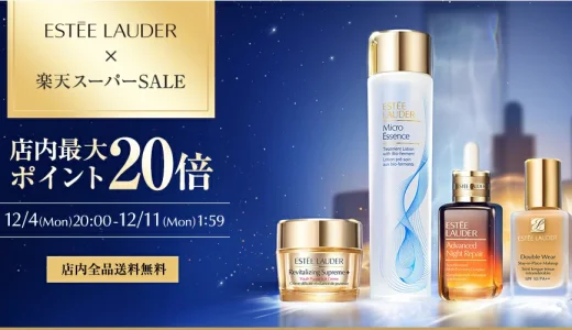 エスティローダー（ESTEE LAUDER）を安くお得に買う方法！2023年12月4日（月）から楽天スーパーセールが開催中