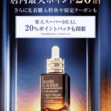エスティローダー（ESTEE LAUDER）のセール情報・お得に安く買う方法！2025年9月4日（木）から楽天スーパーセールが開催