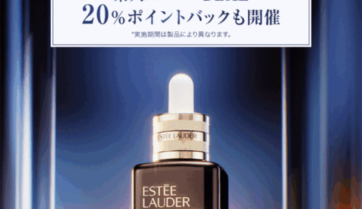 エスティローダー（ESTEE LAUDER）のセール情報・お得に安く買う方法！2025年9月4日（木）から楽天スーパーセールが開催