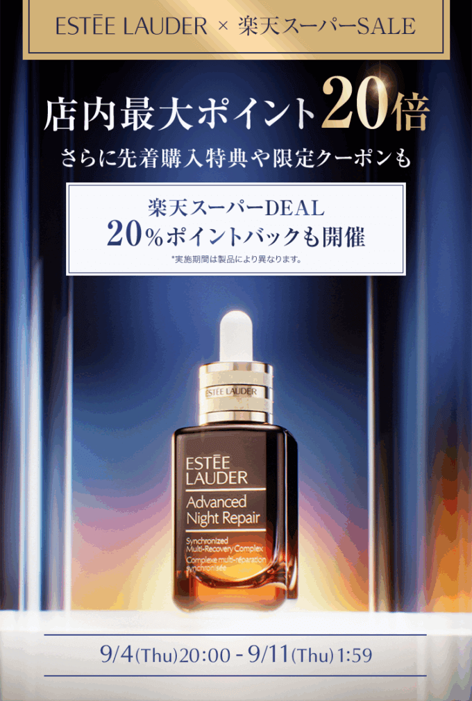 エスティローダー（ESTEE LAUDER）のセール情報・お得に安く買う方法！2025年9月4日（木）から楽天スーパーセールが開催