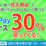 花王の商品購入にファミペイ（FamiPay）がお得！2021年9月27日（月）まで30%ボーナス還元