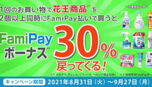 花王の商品購入にファミペイ（FamiPay）がお得！2021年9月27日（月）まで30%ボーナス還元