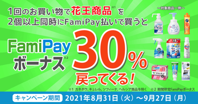 花王の商品購入にファミペイ（FamiPay）がお得！2021年9月27日（月）まで30%ボーナス還元