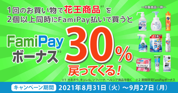 ファミペイがお得！2021年9月27日（月）まで