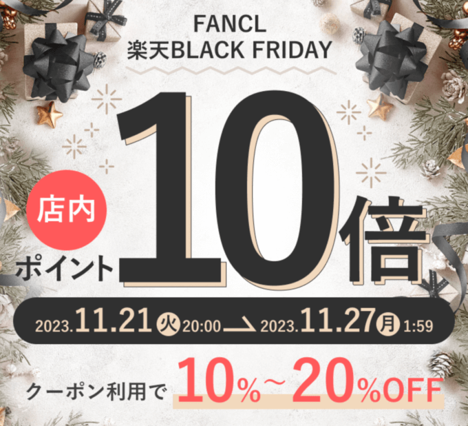 楽天市場のブラックフライデー！2023年11月27日（月）まで