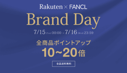 ファンケル（FANCL）を安くお得に買う方法！2025年7月15日（火）・16日（水）の2日間限定で楽天ブランドデーが開催