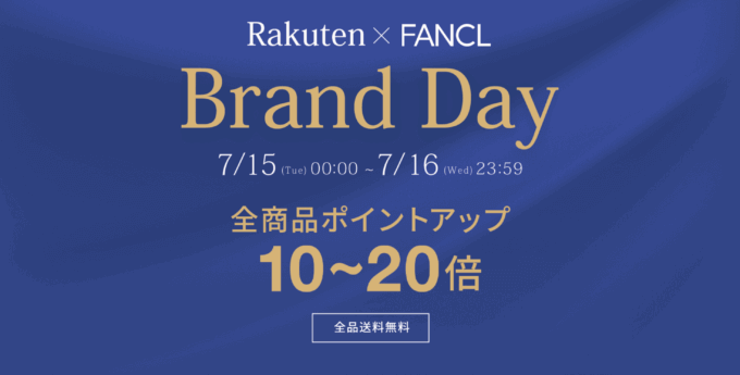 ファンケル（FANCL）を安くお得に買う方法！2025年7月15日（火）・16日（水）の2日間限定で楽天ブランドデーが開催