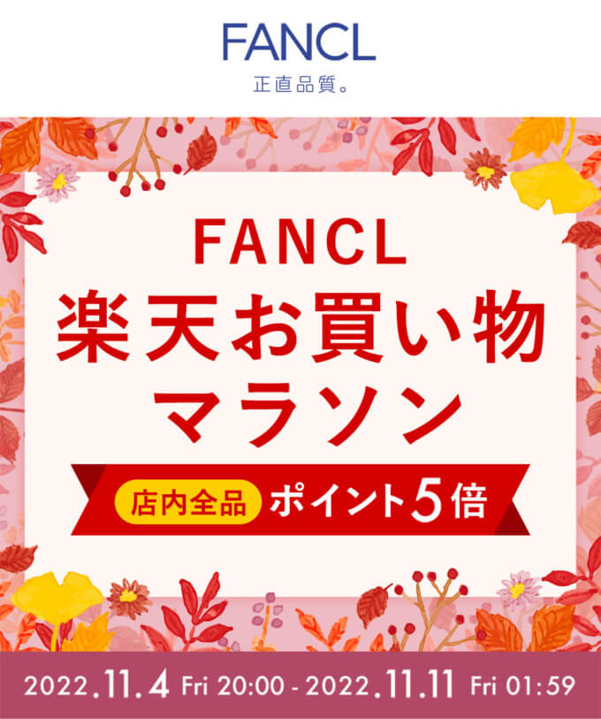 楽天お買い物マラソン！2022年11月11日（金）まで