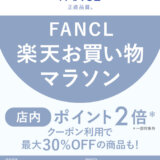 ファンケル（FANCL）を安くお得に買う方法！2023年9月19日（火）から楽天お買い物マラソンが開催中