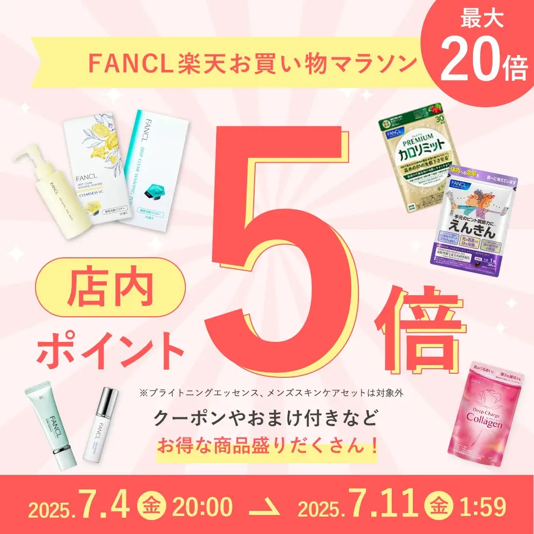 ファンケル（FANCL）を安くお得に買う方法！2025年7月4日（金）から2025年7月11日（金）まで楽天お買い物マラソンが開催中
