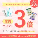 ファンケル（FANCL）をお得に安く買う方法！2025年7月19日（土）から楽天お買い物マラソンが開催