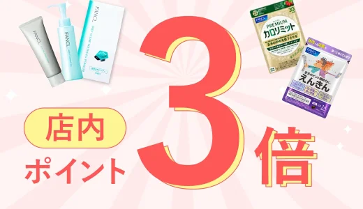 ファンケル（FANCL）をお得に安く買う方法！2025年7月19日（土）から楽天お買い物マラソンが開催