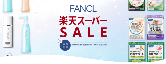 ファンケル（FANCL）をお得に安く買う方法！2023年3月4日（土）から楽天スーパーセールが開催中