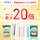 ファンケル（FANCL）のセール情報・安くお得に買う方法！2025年9月4日（木）から楽天スーパーセールが開催