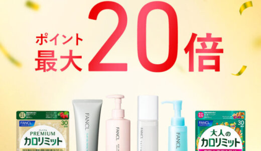 ファンケル（FANCL）のセール情報・安くお得に買う方法！2025年9月4日（木）から楽天スーパーセールが開催
