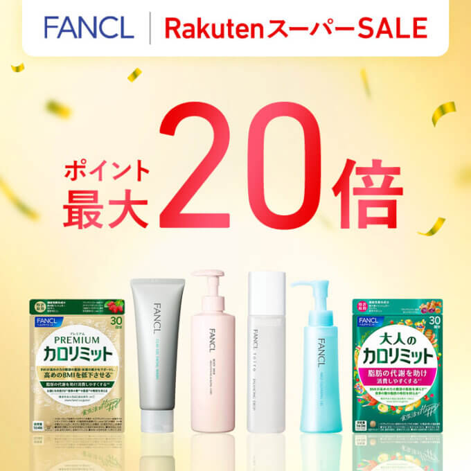 ファンケル（FANCL）のセール情報・安くお得に買う方法！2025年9月4日（木）から楽天スーパーセールが開催