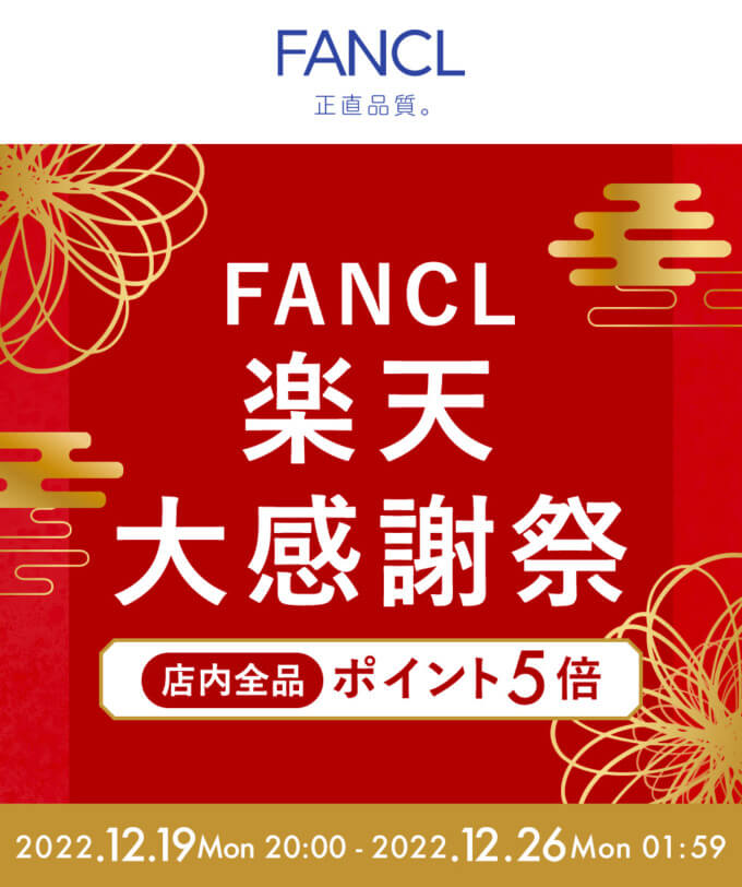 楽天大感謝祭！2022年12月26日（月）まで