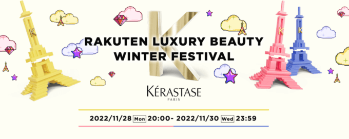 楽天市場のLUXURY BEAUTY Winter Festival 2022が開催中！2022年11月30日（水）まで