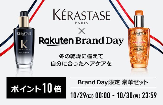 楽天ブランドデー！2023年10月29日（日）・30日（月）の2日間限定