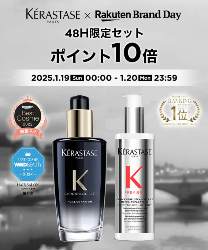 ケラスターゼ（KERASTASE）をお得に安く買う方法！2025年1月19日（日）・20日（月）の2日間限定で楽天ブランドデーが開催