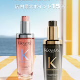 ケラスターゼ（KERASTASE）をお得に安く買う方法！2025年7月15日（火）・16日（水）の2日間限定で楽天ブランドデーが開催