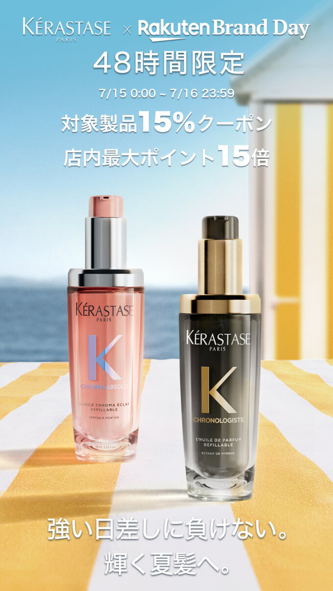 ケラスターゼ（KERASTASE）をお得に安く買う方法！2025年7月15日（火）・16日（水）の2日間限定で楽天ブランドデーが開催