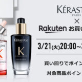 ケラスターゼ（KERASTASE）をお得に安く買う方法！2023年3月21日（火・祝）から楽天お買い物マラソンが開催中