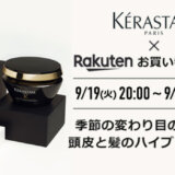 ケラスターゼ（KERASTASE）をお得に安く買う方法！2023年9月19日（火）から楽天お買い物マラソンが開催中