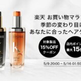 ケラスターゼ（KERASTASE）を安くお得に買う方法！2025年5月9日（金）から楽天お買い物マラソンが開催