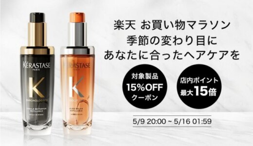 ケラスターゼ（KERASTASE）を安くお得に買う方法！2025年5月9日（金）から楽天お買い物マラソンが開催