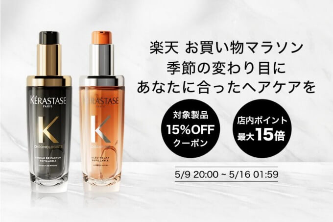 ケラスターゼ（KERASTASE）を安くお得に買う方法！2025年5月9日（金）から楽天お買い物マラソンが開催