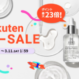 キールズ（Kiehl's）をお得に安く買う方法！2023年3月4日（土）から楽天スーパーセールが開催中