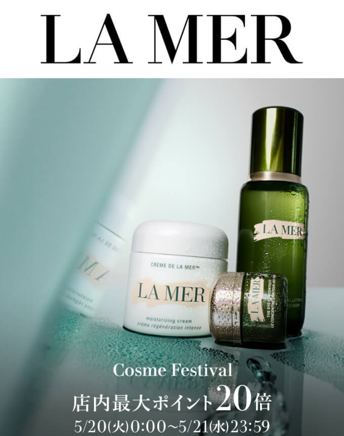 ラ・メール（LA MER）を安くお得に買う方法！2025年5月20日（火）・21日（水）の2日間限定でエスティローダーカンパニーズ コスメフェスティバル（ESTEE LAUDER COMPANIES Cosme Festival）が開催