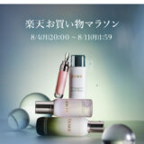 ラ・メール（LA MER）をお得に安く買う方法！2025年8月4日（月）から楽天お買い物マラソンが開催