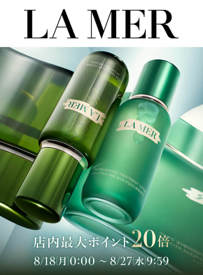 ラ・メール（LA MER）のセール情報・安くお得に買う方法！2025年8月24日（日）から楽天お買い物マラソンが開催